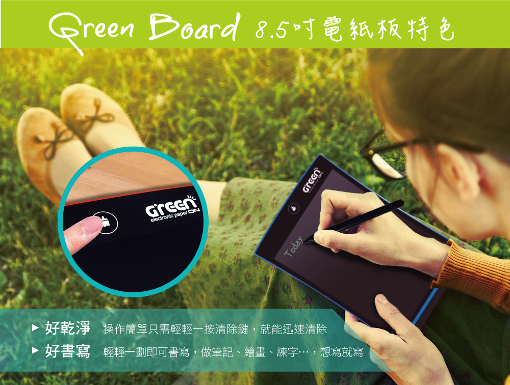 Green Board 環保電子紙 重複清除