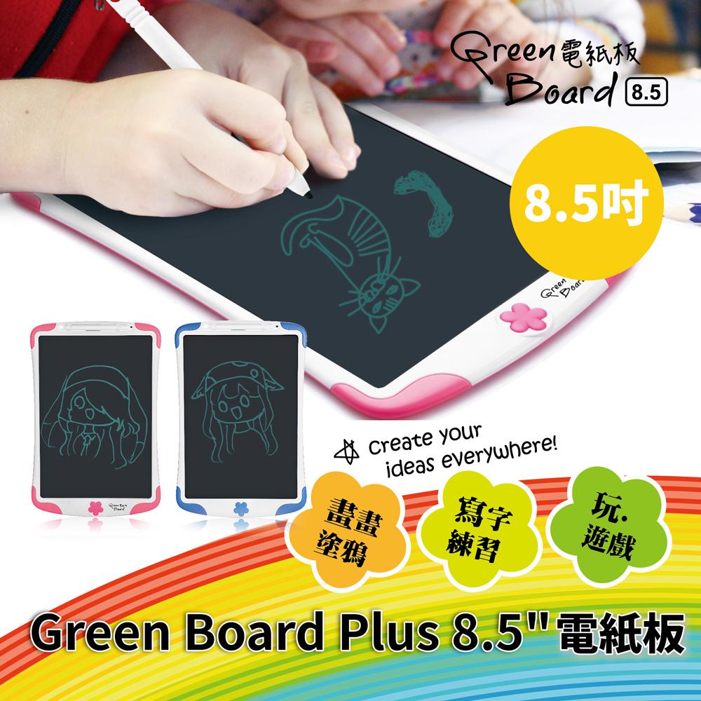 Green Board Plus 8.5 電紙板 液晶手寫板