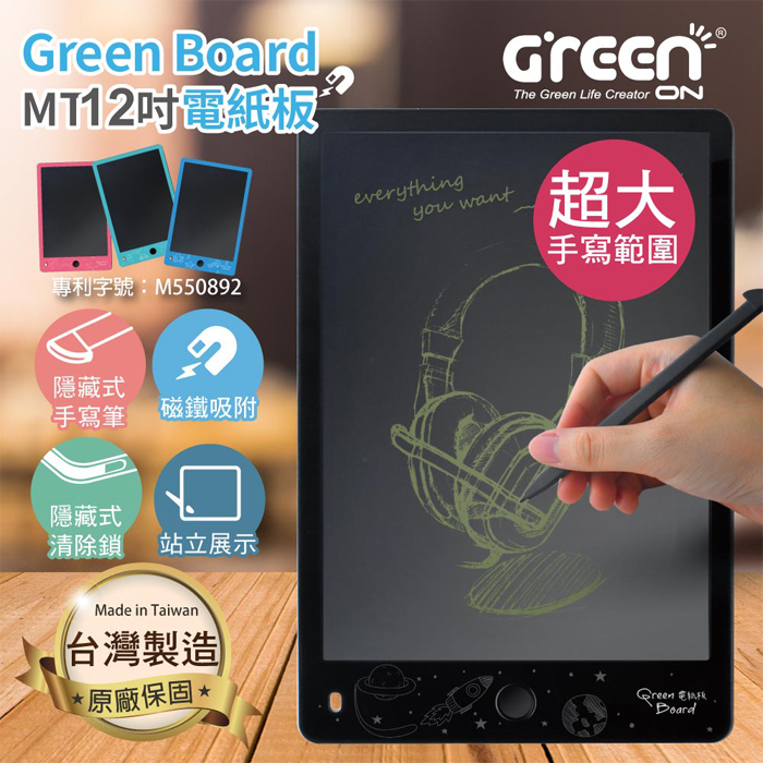 Green Board MT12吋電紙板 液晶手寫板 台灣製 原廠保固
