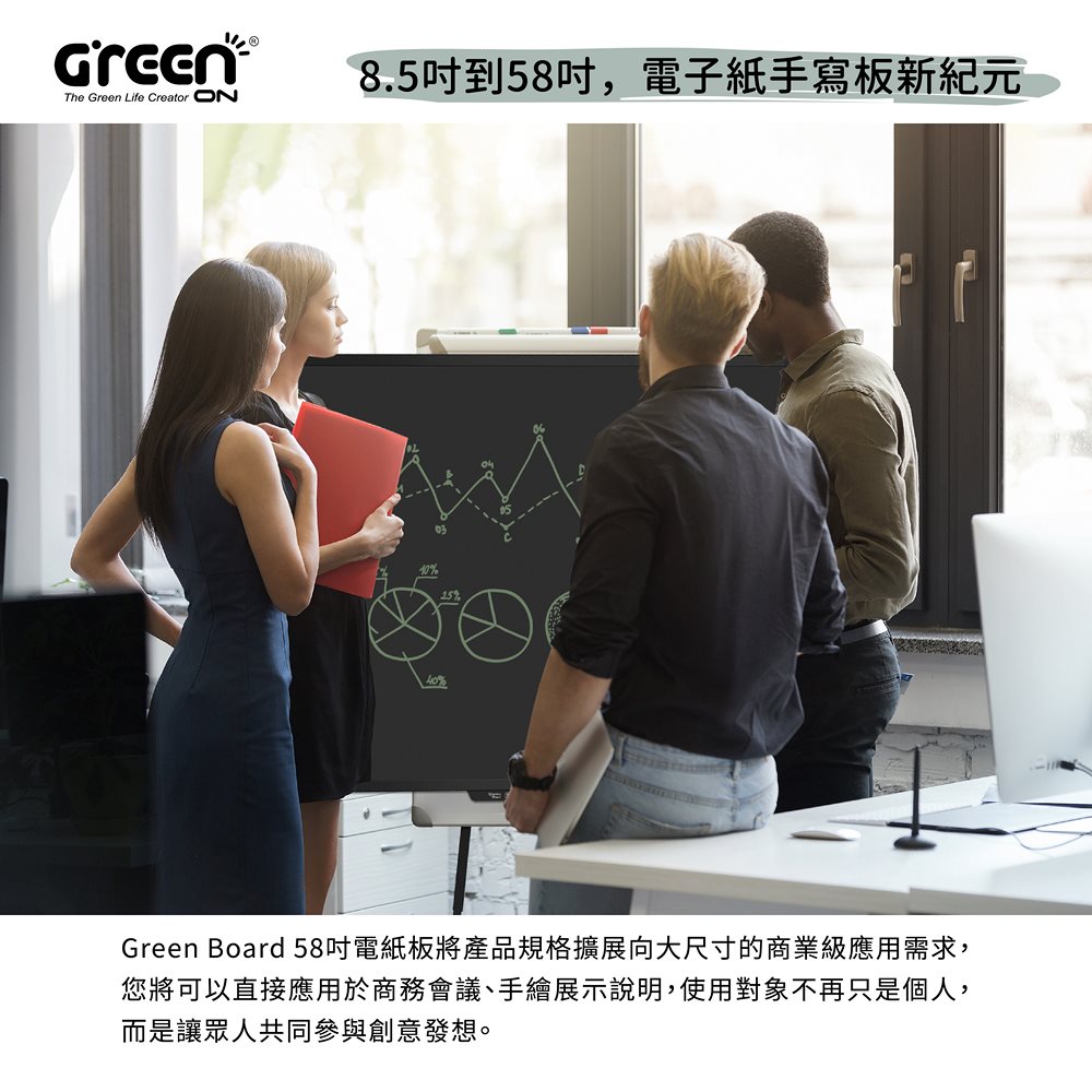 Green Board 58吋 8.5吋到58吋，電子紙手寫板新紀元