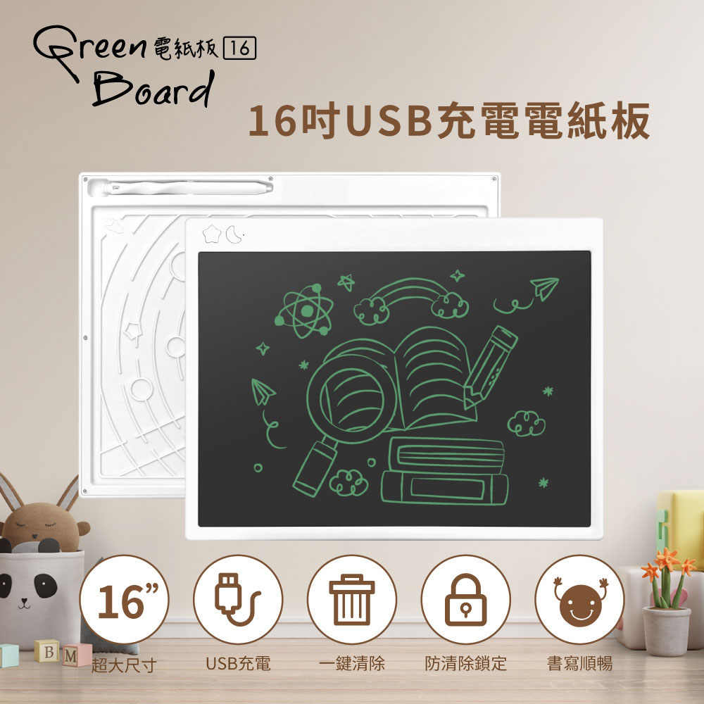 Green Board 16吋 USB充電電紙板