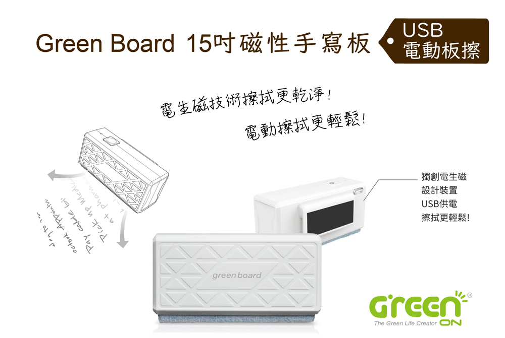 Green Board 15吋磁性手寫板專用電動板擦,輕鬆擦拭，清潔無痕