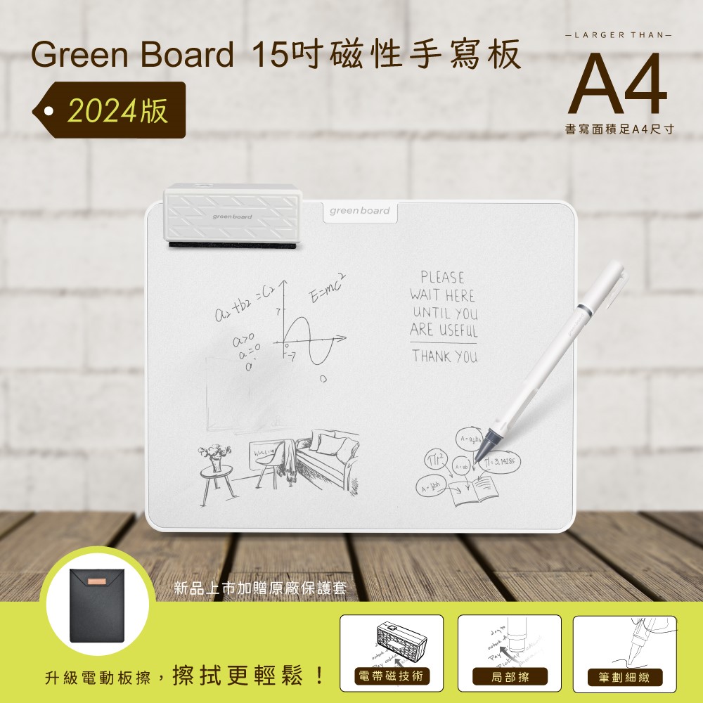 Green Board,15吋磁性手寫板,局部清除電紙板,局部擦除,贈保護套