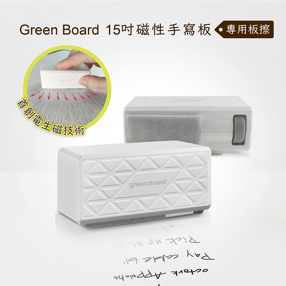 Green Board 15吋磁性手寫板專用機械板擦