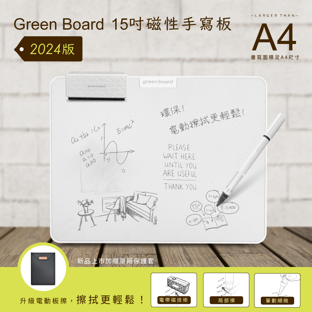 Green Board,15吋磁性手寫板,電動板擦,局部清除電紙板,局部擦除,贈保護套