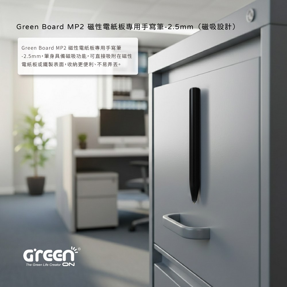 Green Board磁性電紙板專用手寫筆, 筆身具備磁吸功能,可直接吸附在磁性電紙板或鐵製表面