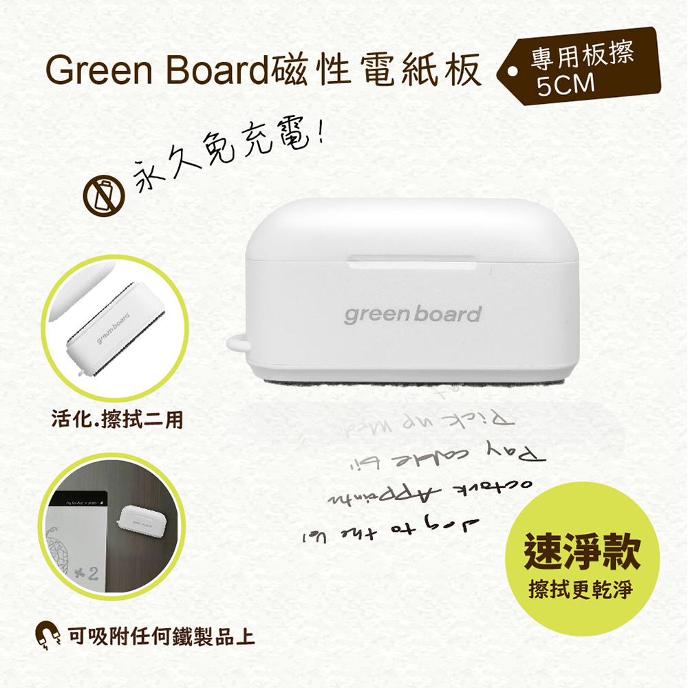 Green Board 磁性電紙板專用板擦,不需使用電池,無墨不需耗材,永久免充電