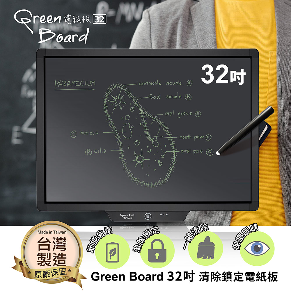 Green Board32吋清除鎖定電紙板</td>