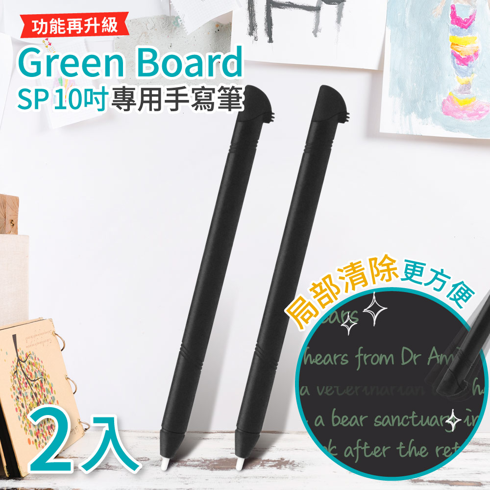 Green Board 局部清除專用手寫筆 2入組 黑色