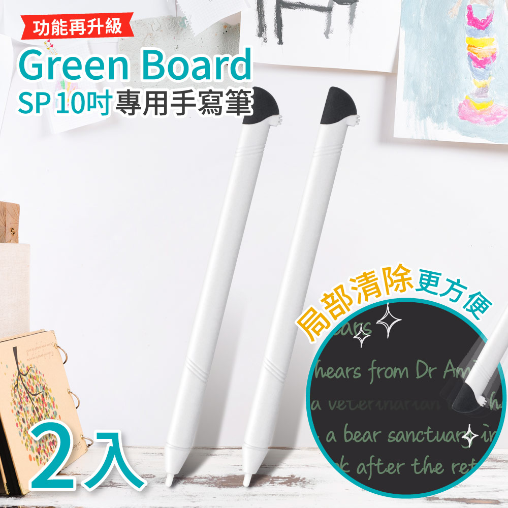 Green Board 局部清除專用手寫筆 2入組 白色